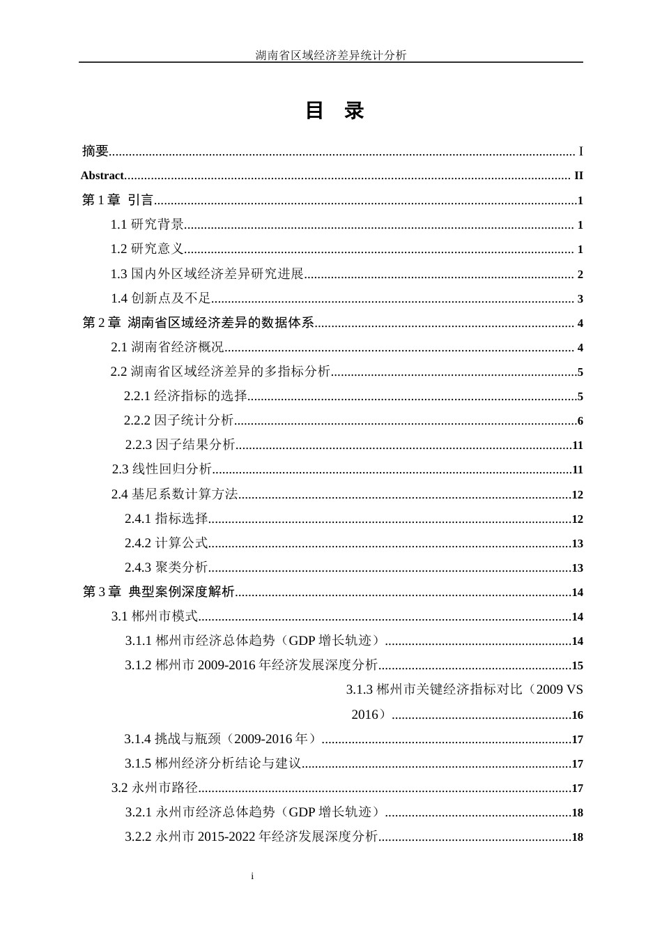 25年WP统计学-湖南省区域经济差异统计分析16.750-17117.docx_第1页