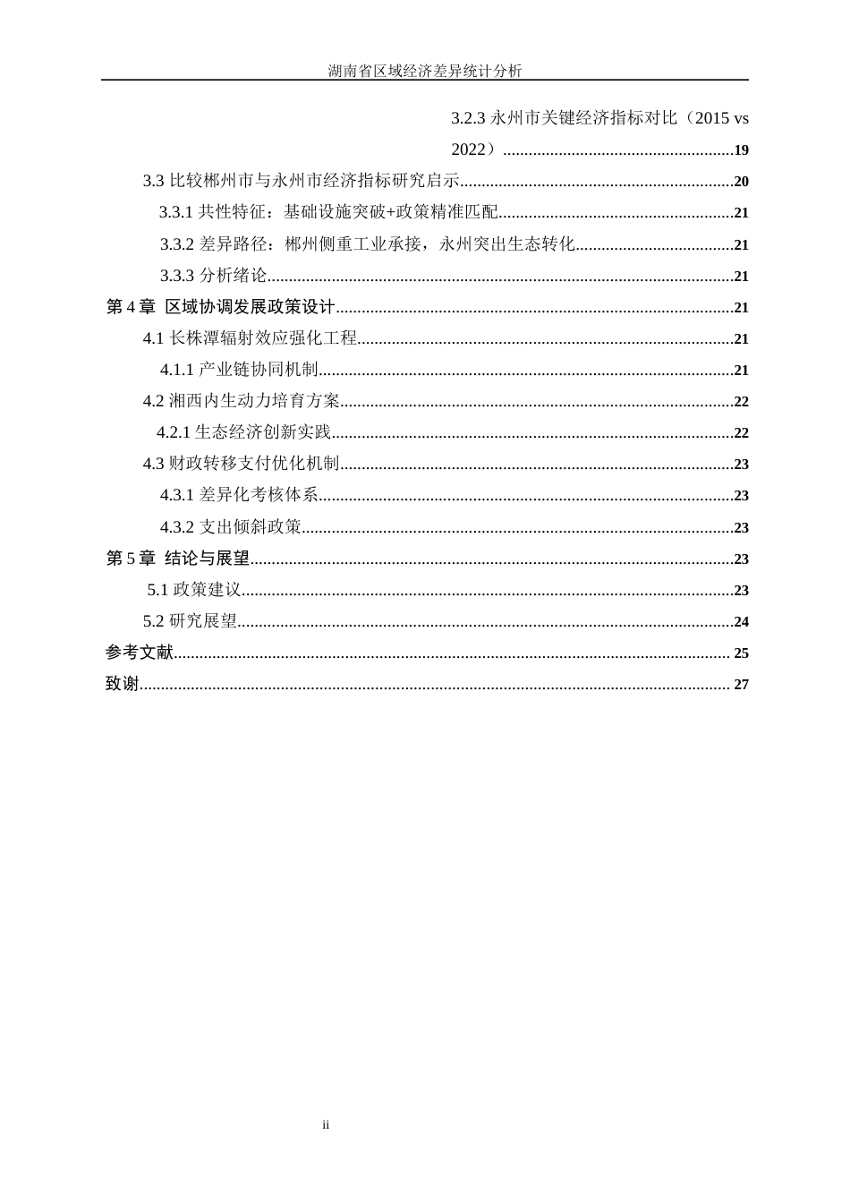 25年WP统计学-湖南省区域经济差异统计分析16.750-17117.docx_第2页