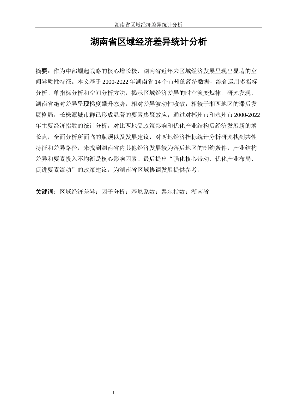 25年WP统计学-湖南省区域经济差异统计分析16.750-17117.docx_第3页