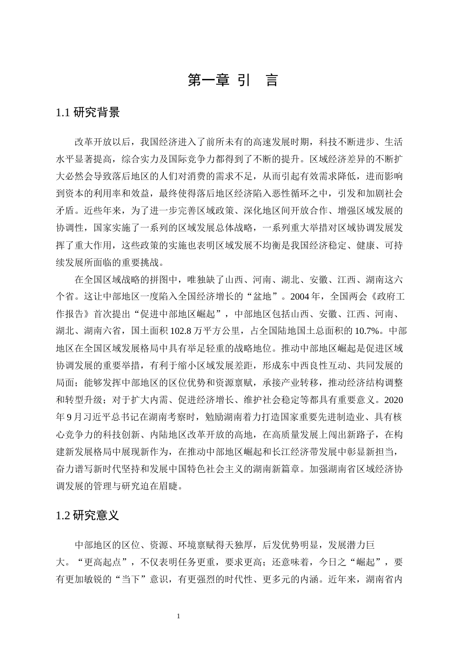 25年WP统计学-湖南省区域经济差异统计分析16.750-17117.docx_第5页