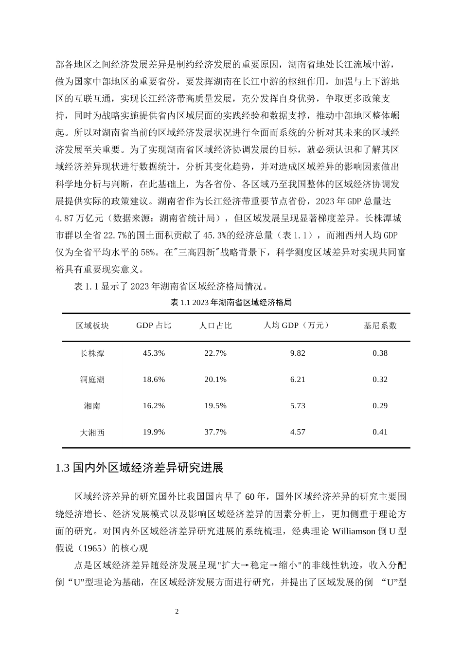25年WP统计学-湖南省区域经济差异统计分析16.750-17117.docx_第6页
