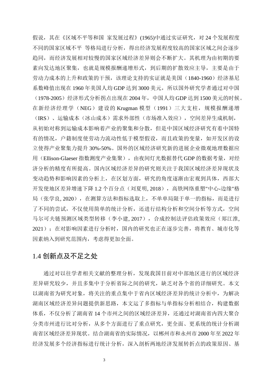 25年WP统计学-湖南省区域经济差异统计分析16.750-17117.docx_第7页