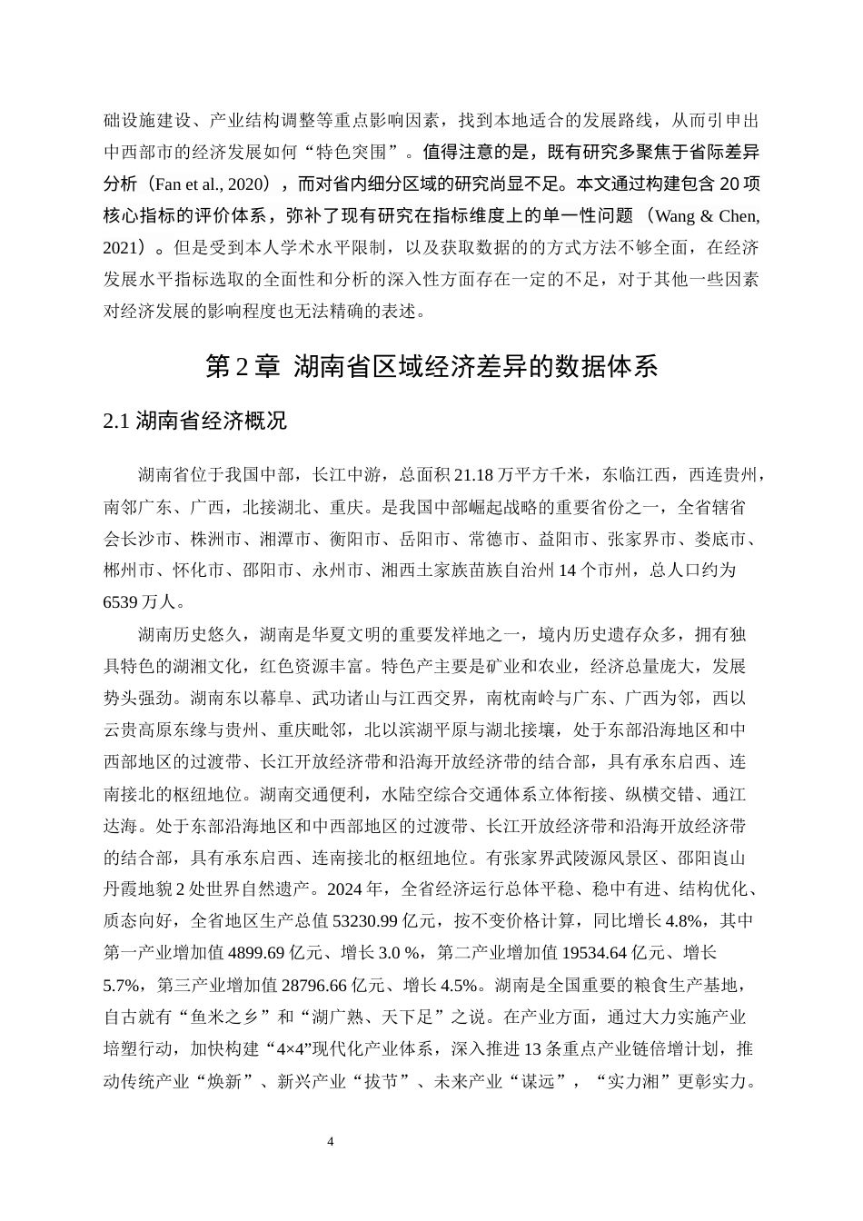 25年WP统计学-湖南省区域经济差异统计分析16.750-17117.docx_第8页