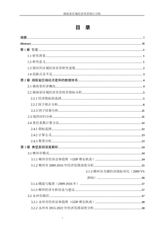 25年WP统计学-湖南省区域经济差异统计分析16.750-17117.docx