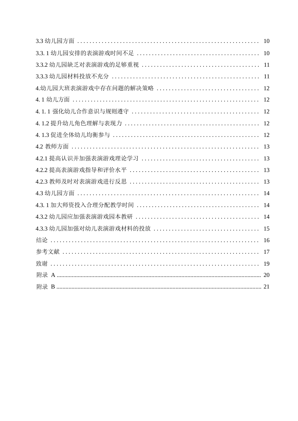 25年WP学前教育-幼儿园大班表演游戏中存在的问题及解决策略-12.350-15690.docx_第5页