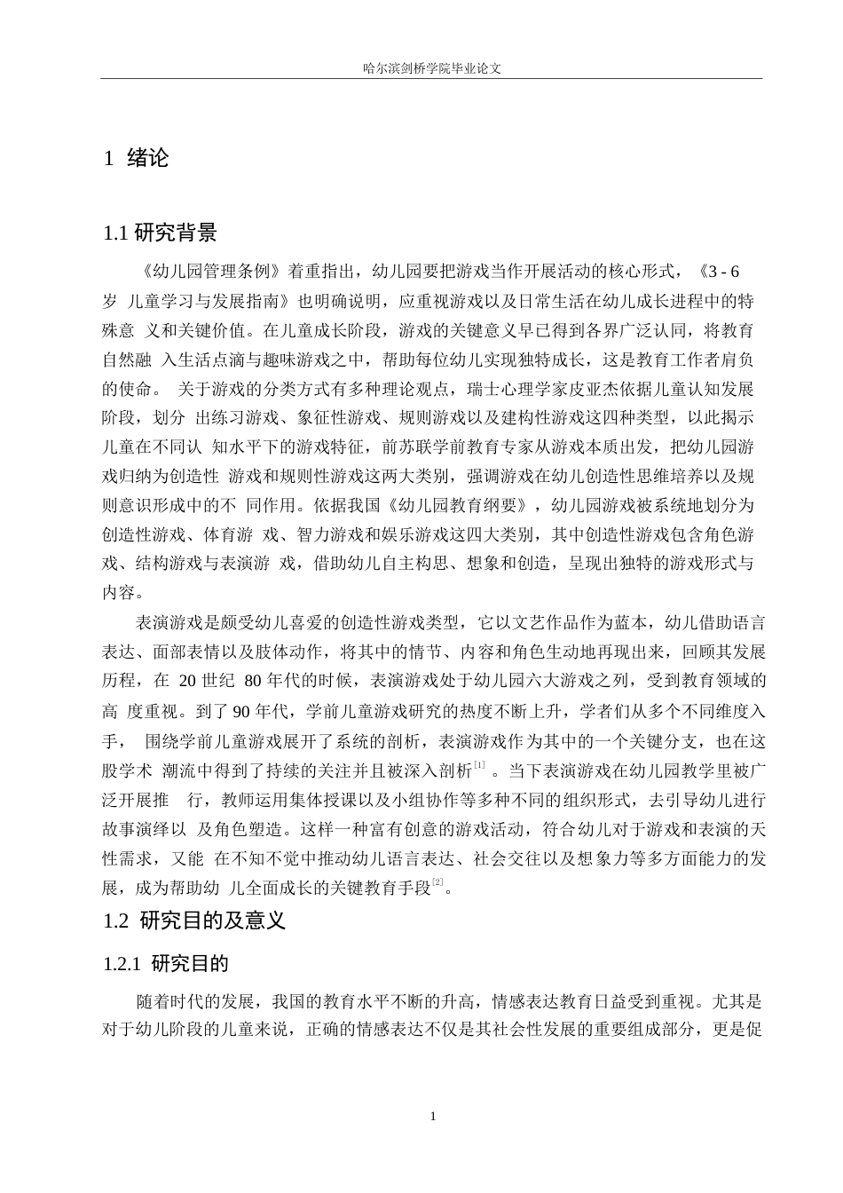 25年WP学前教育-幼儿园大班表演游戏中存在的问题及解决策略-12.350-15690.docx_第6页