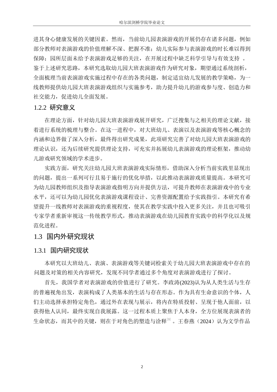 25年WP学前教育-幼儿园大班表演游戏中存在的问题及解决策略-12.350-15690.docx_第7页