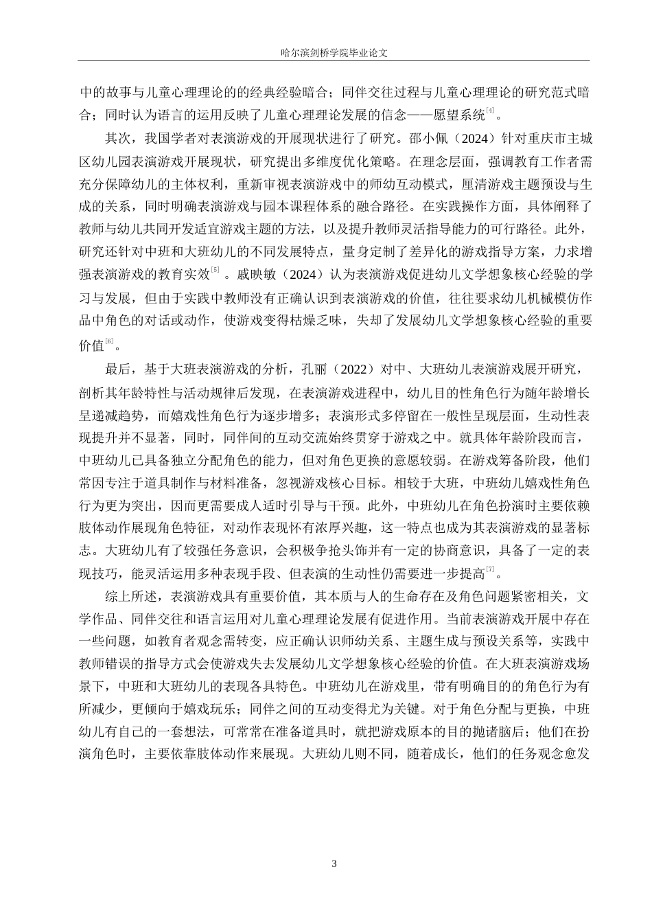 25年WP学前教育-幼儿园大班表演游戏中存在的问题及解决策略-12.350-15690.docx_第8页