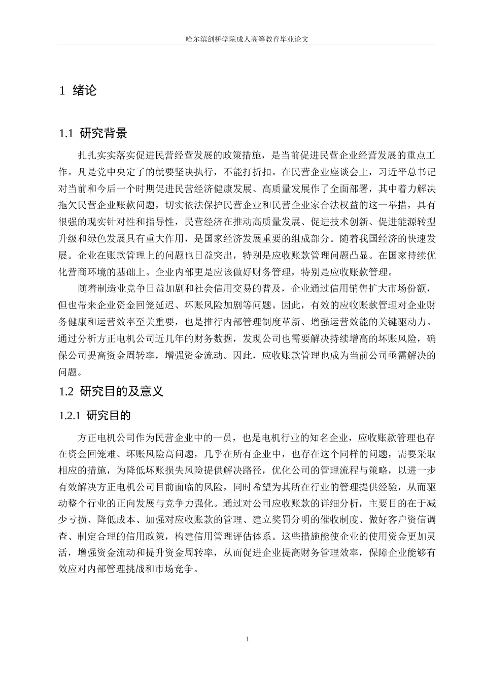 25年WP会计学-方正电机公司应收账款管理问题分析-16.650-15951.docx_第5页