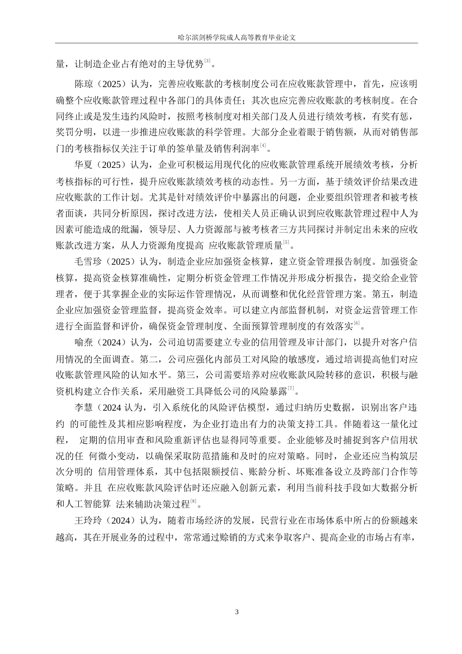 25年WP会计学-方正电机公司应收账款管理问题分析-16.650-15951.docx_第7页