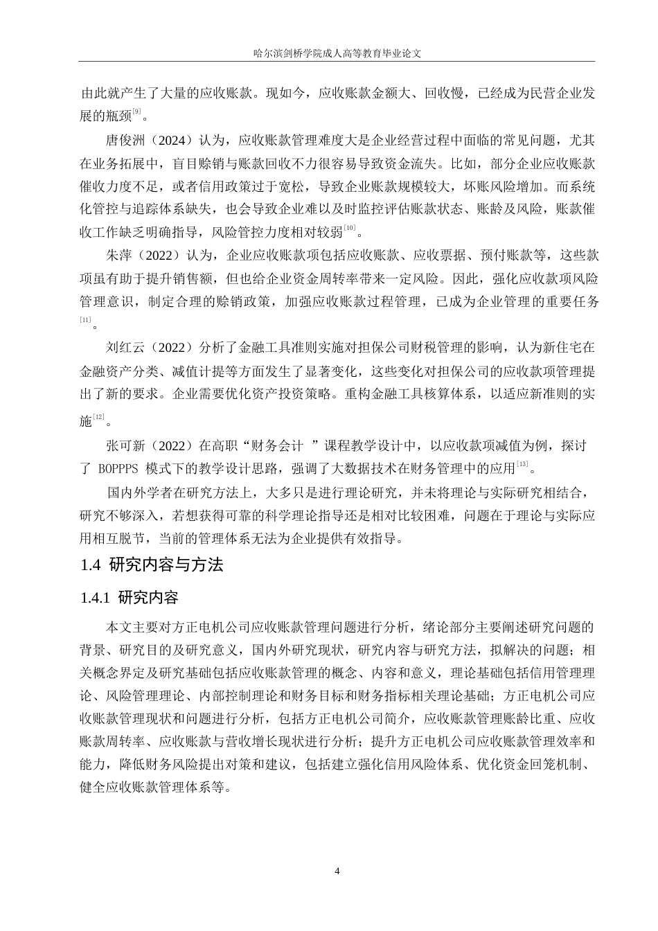 25年WP会计学-方正电机公司应收账款管理问题分析-16.650-15951.docx_第8页
