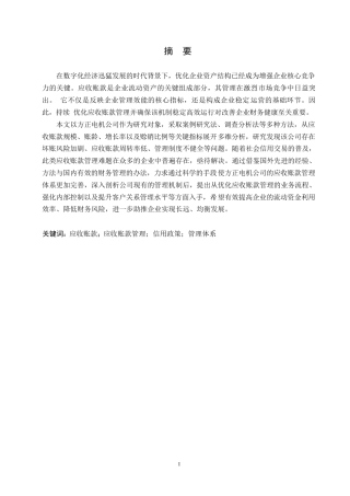 25年WP会计学-方正电机公司应收账款管理问题分析-16.650-15951.docx