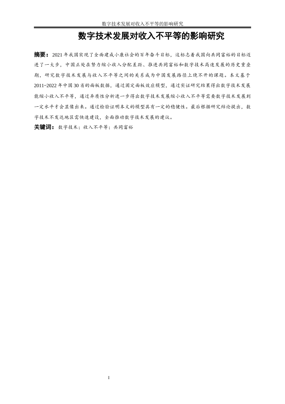 25年WP数字经济-数字技术发展对收入不平等的影响研究14.820-15901.docx_第2页