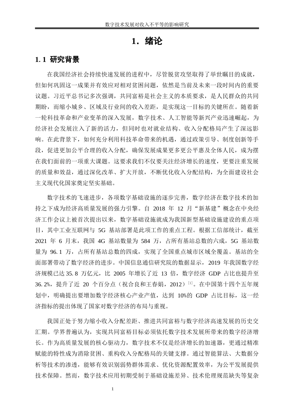 25年WP数字经济-数字技术发展对收入不平等的影响研究14.820-15901.docx_第4页
