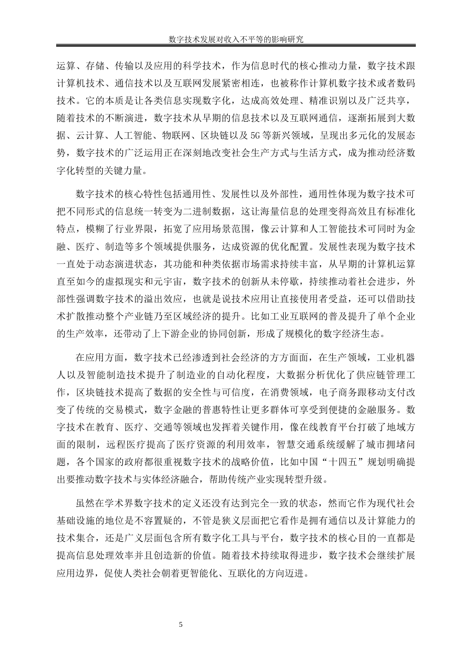 25年WP数字经济-数字技术发展对收入不平等的影响研究14.820-15901.docx_第8页