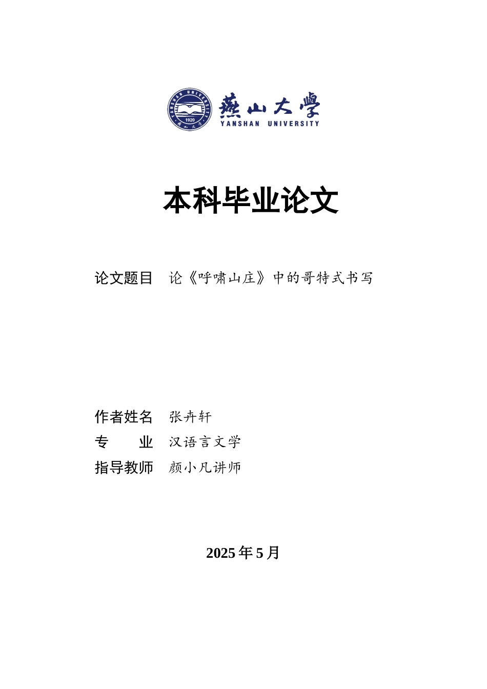 25年WP汉语言文学 论《呼啸山庄》中的哥特式书写20.7-AI28.22-约15639字符.docx_第1页
