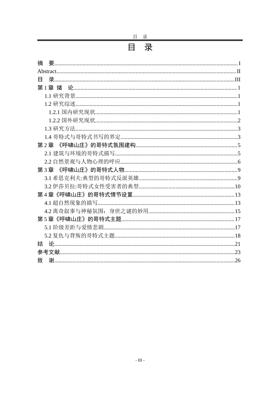 25年WP汉语言文学 论《呼啸山庄》中的哥特式书写20.7-AI28.22-约15639字符.docx_第9页