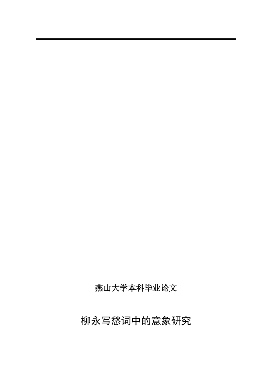 25年WP汉语言文学 柳永写愁词中的意象研究5.48-AI7.98-约16591字符.docx_第2页