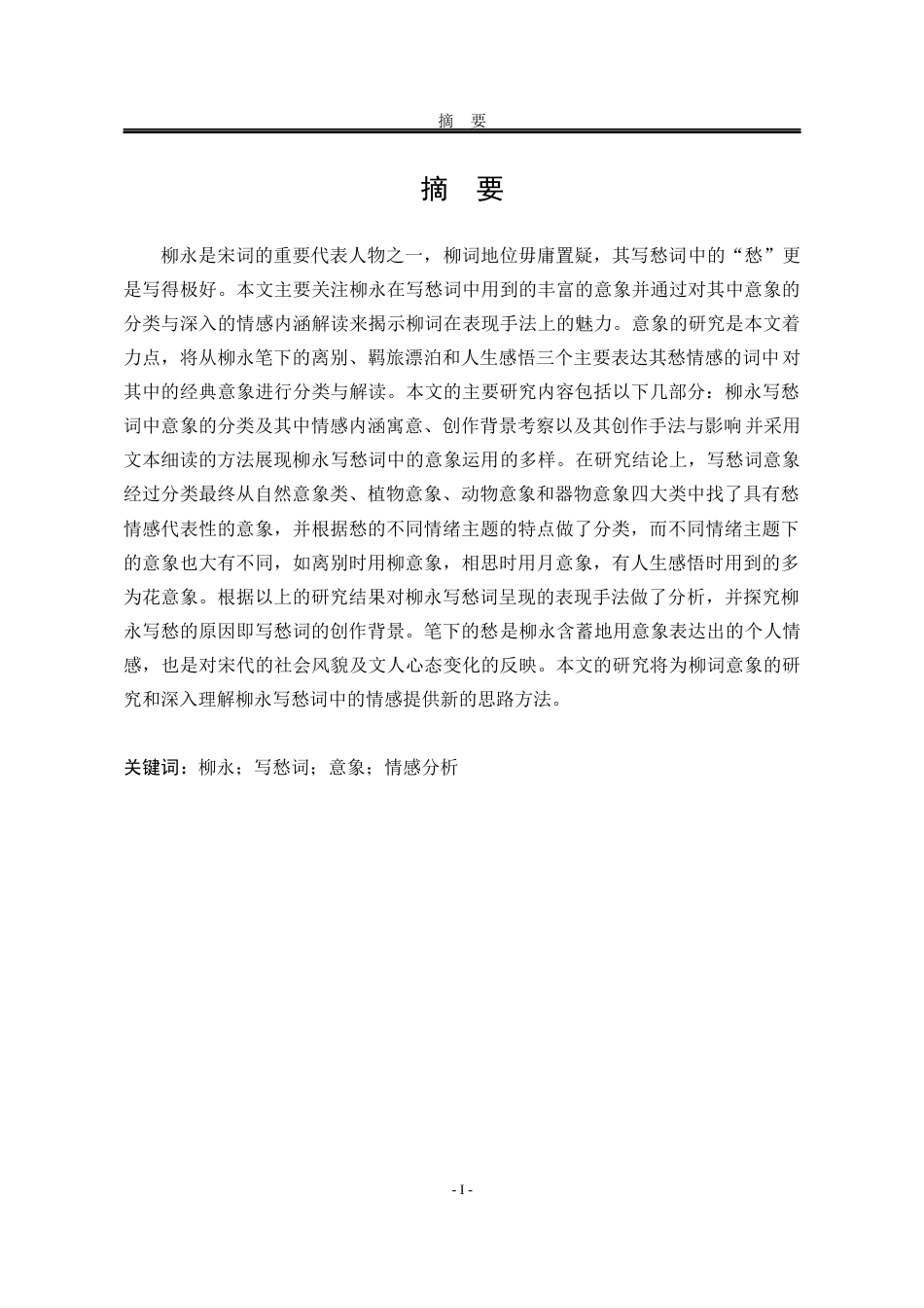 25年WP汉语言文学 柳永写愁词中的意象研究5.48-AI7.98-约16591字符.docx_第6页
