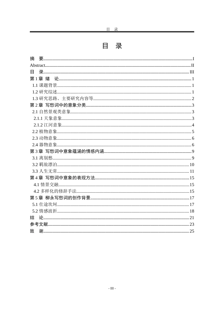 25年WP汉语言文学 柳永写愁词中的意象研究5.48-AI7.98-约16591字符.docx_第8页