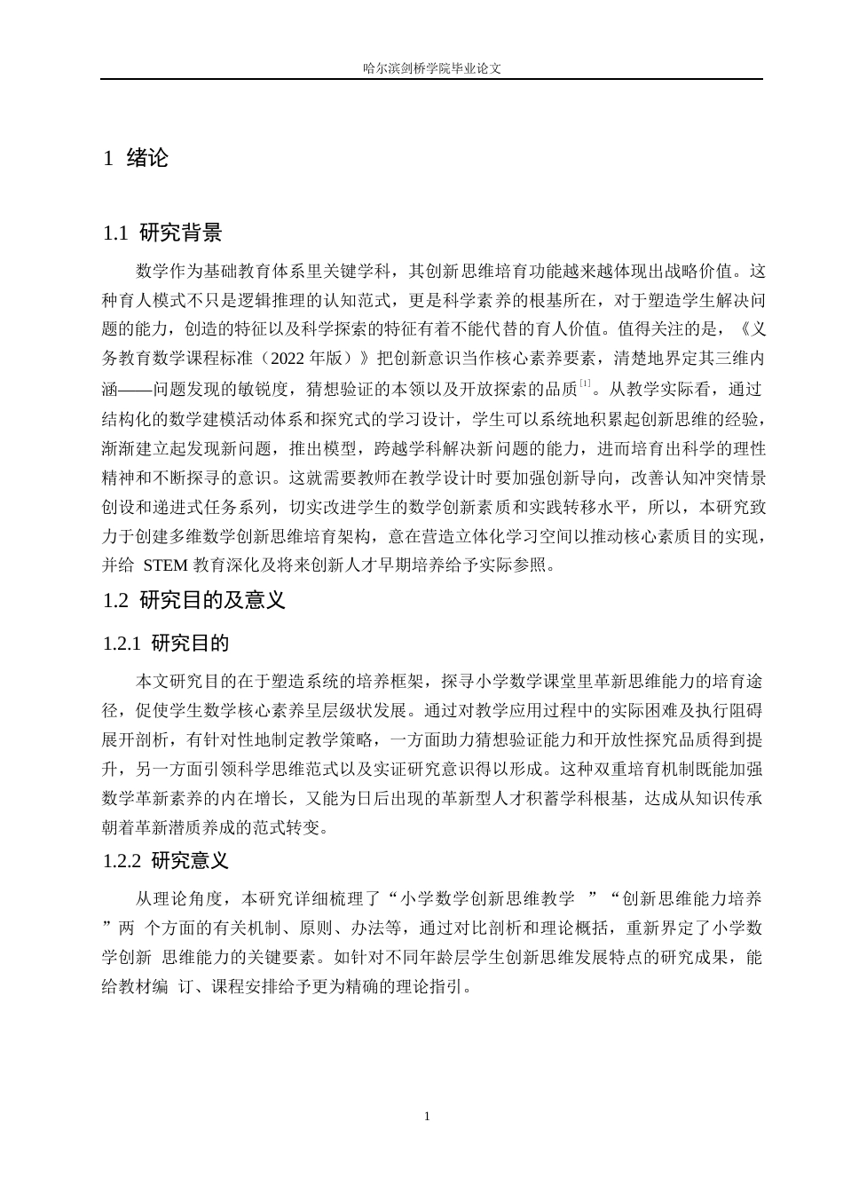 25年WP小学教育-小学数学创新性思维能力培养中存在的问题及解决策略-8.490-16593.docx_第6页