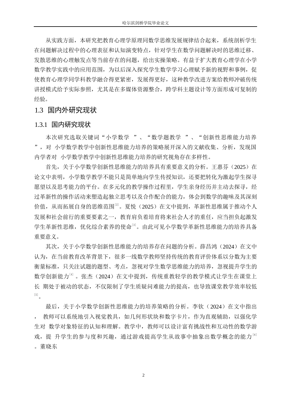 25年WP小学教育-小学数学创新性思维能力培养中存在的问题及解决策略-8.490-16593.docx_第7页