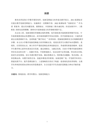 25年WP小学教育-小学数学创新性思维能力培养中存在的问题及解决策略-8.490-16593.docx