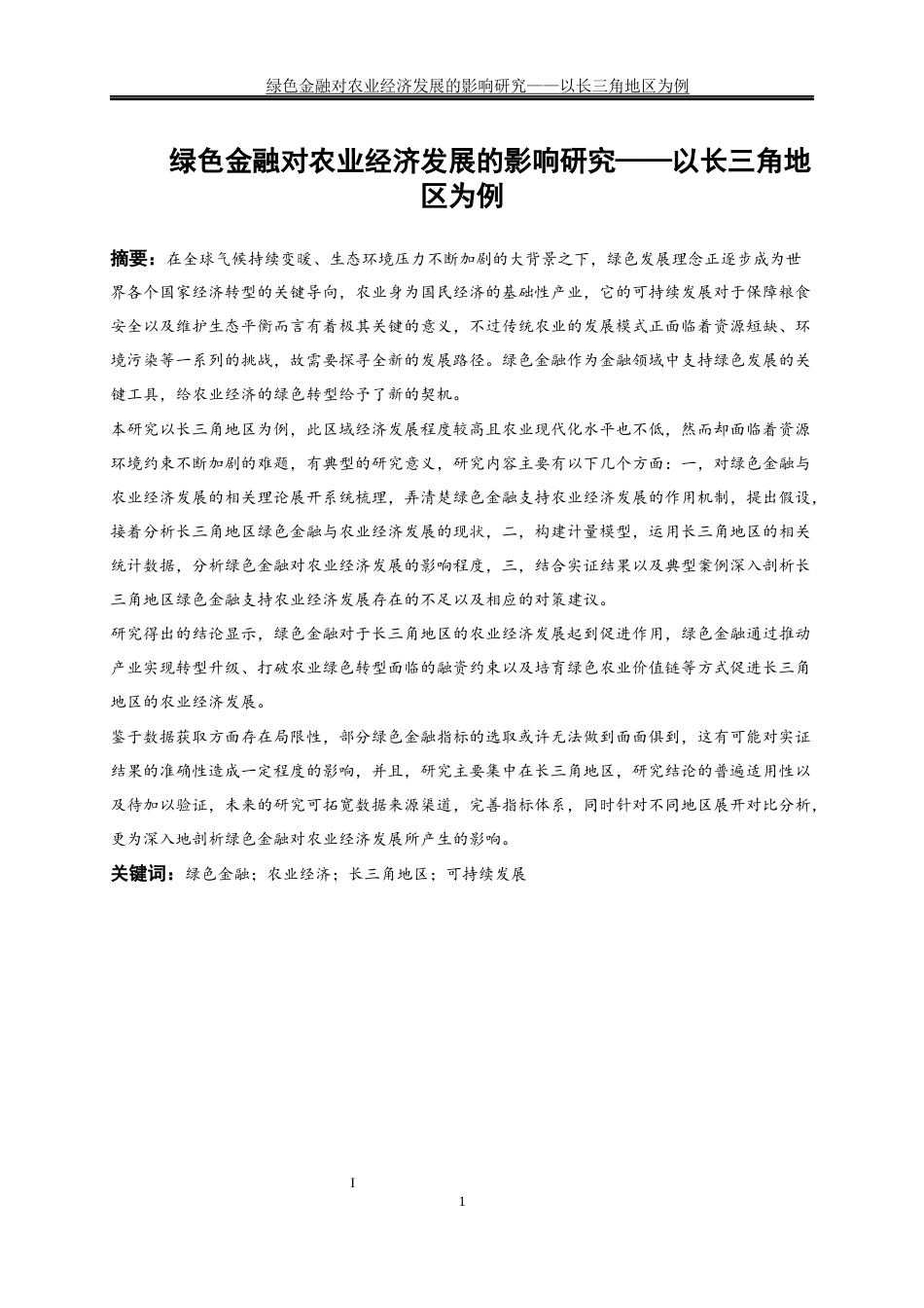 25年WP经济学-绿色金融对农业经济发展的影响研究—以长三角地区为例0-19349.docx_第2页