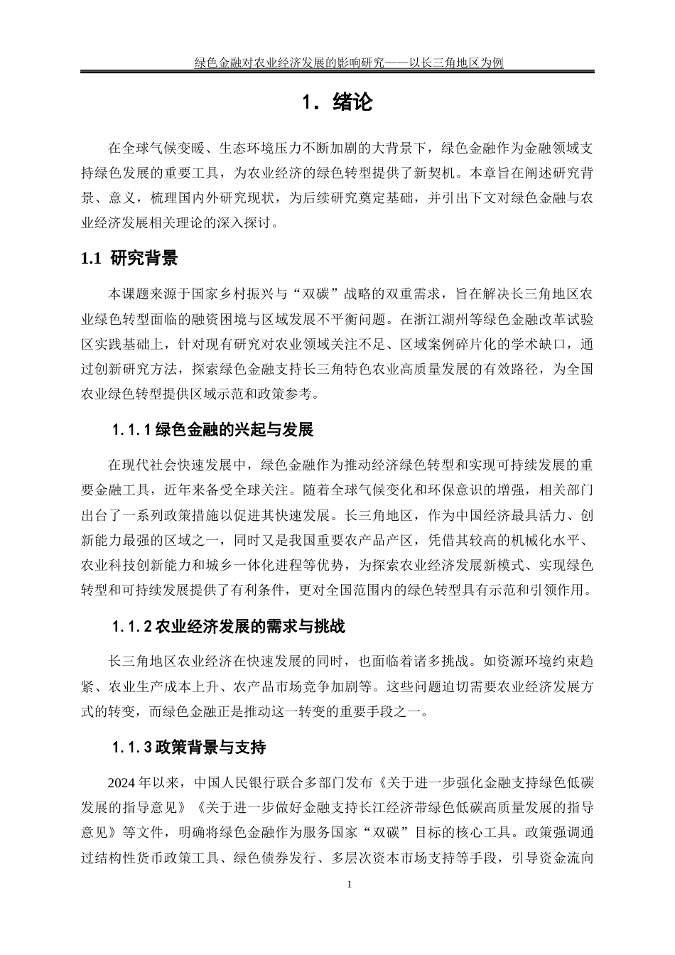 25年WP经济学-绿色金融对农业经济发展的影响研究—以长三角地区为例0-19349.docx_第5页