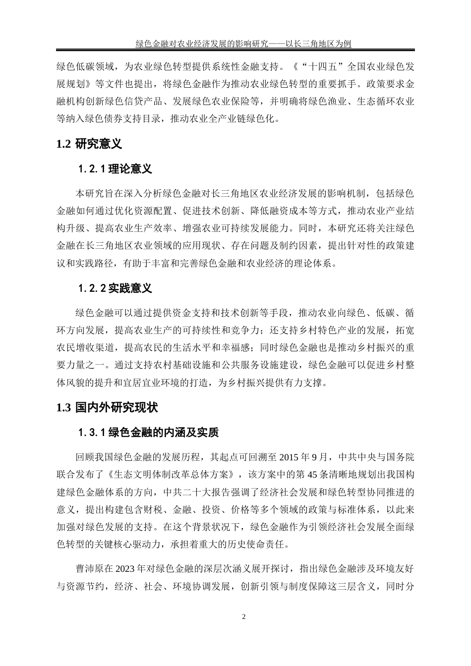 25年WP经济学-绿色金融对农业经济发展的影响研究—以长三角地区为例0-19349.docx_第6页