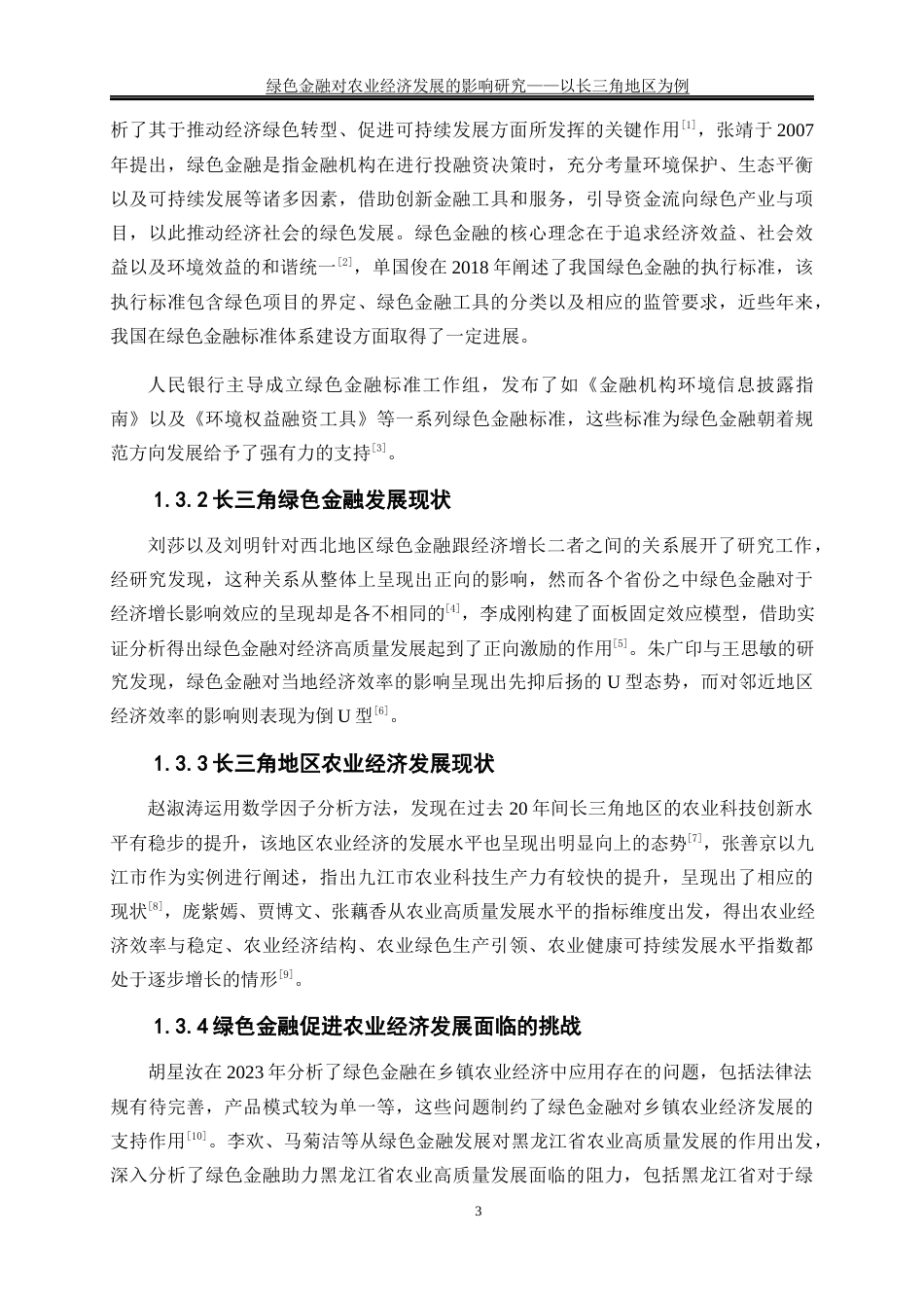 25年WP经济学-绿色金融对农业经济发展的影响研究—以长三角地区为例0-19349.docx_第7页