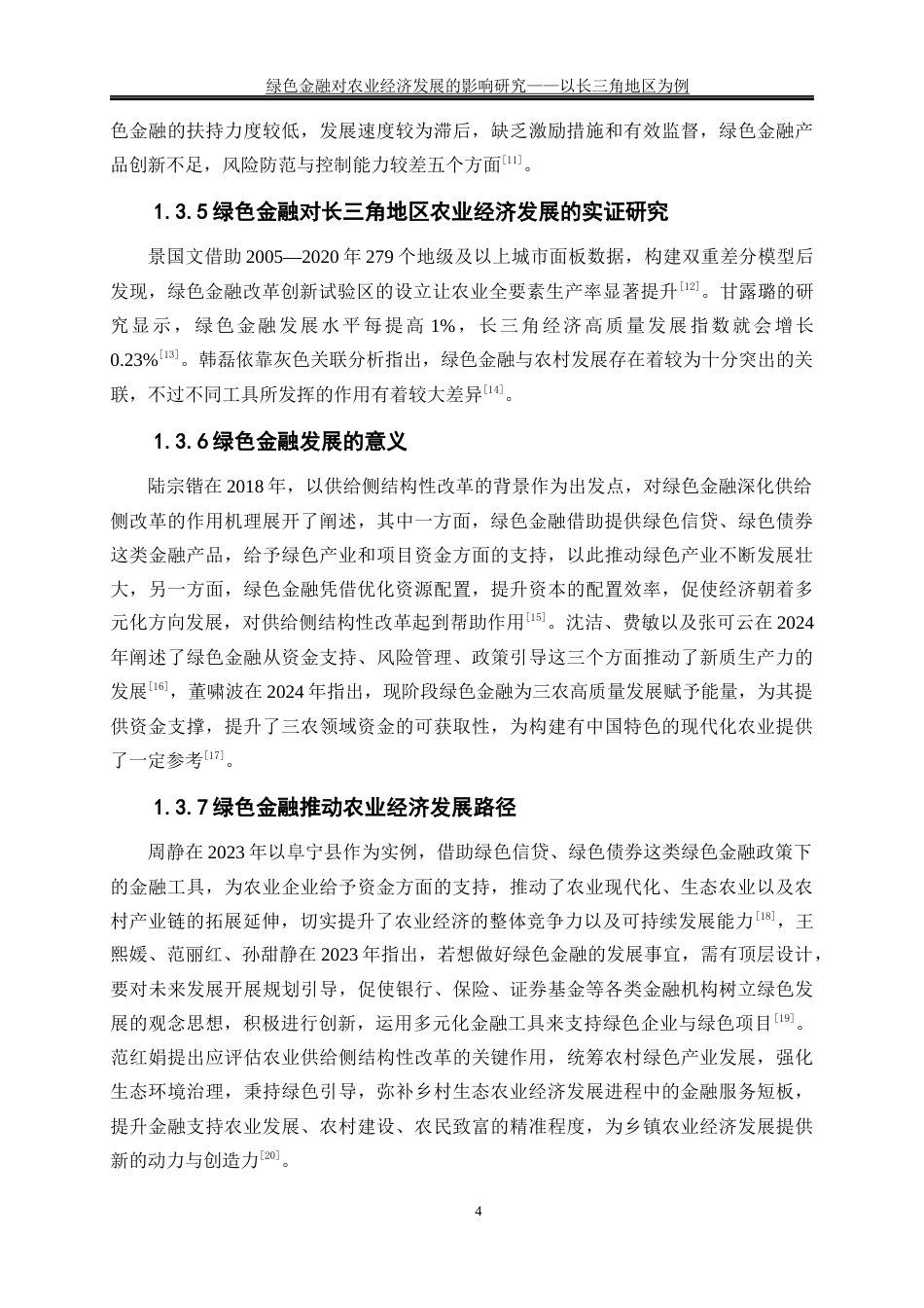 25年WP经济学-绿色金融对农业经济发展的影响研究—以长三角地区为例0-19349.docx_第8页