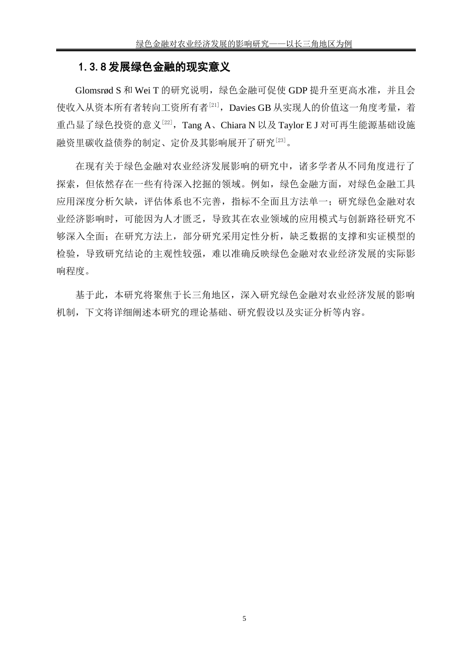 25年WP经济学-绿色金融对农业经济发展的影响研究—以长三角地区为例0-19349.docx_第9页