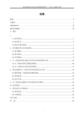 25年WP经济学-绿色金融对农业经济发展的影响研究—以长三角地区为例0-19349.docx
