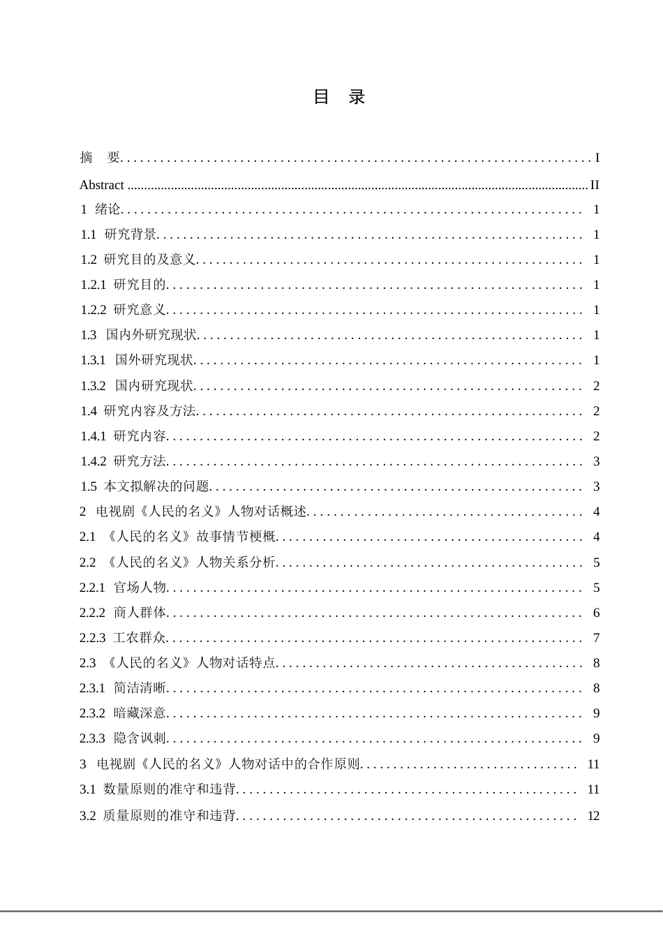 25年WP汉语国际教育-语用原则视角下电视剧《人民的名义》人物对话分析-0-21991.docx_第3页