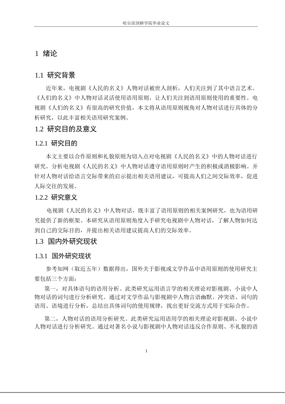 25年WP汉语国际教育-语用原则视角下电视剧《人民的名义》人物对话分析-0-21991.docx_第5页