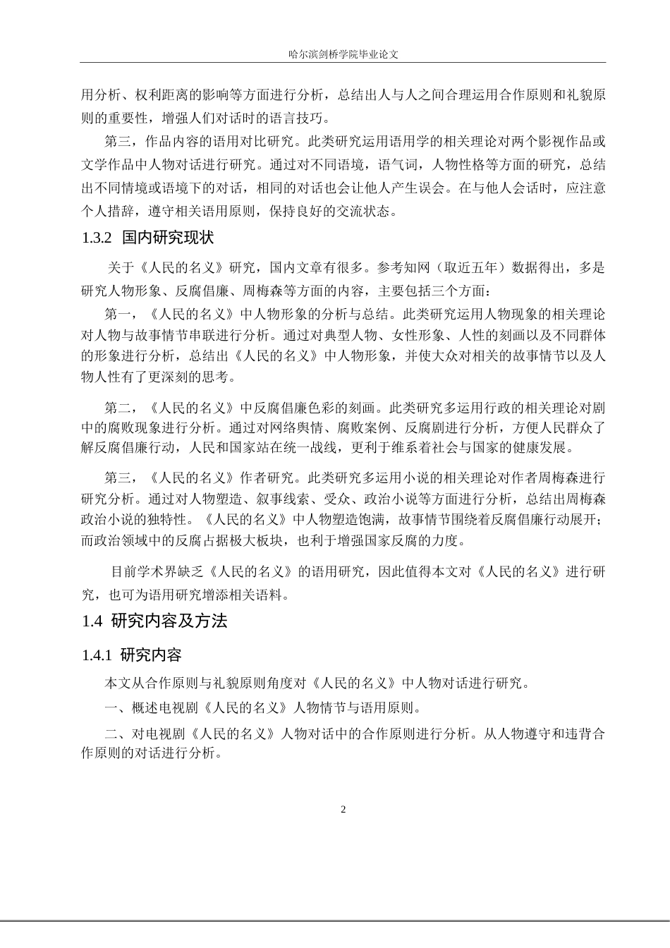 25年WP汉语国际教育-语用原则视角下电视剧《人民的名义》人物对话分析-0-21991.docx_第6页