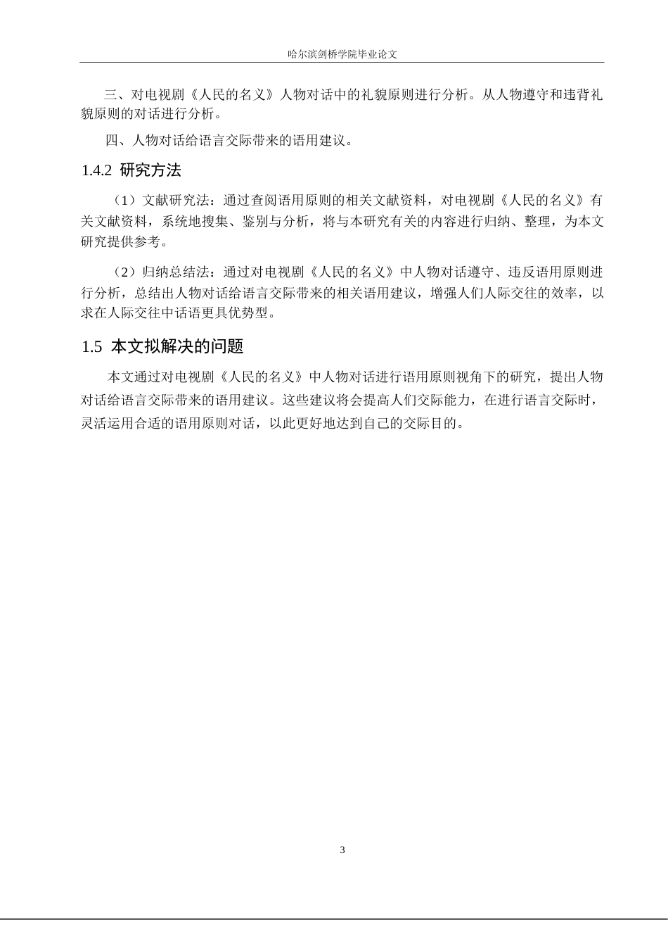 25年WP汉语国际教育-语用原则视角下电视剧《人民的名义》人物对话分析-0-21991.docx_第7页