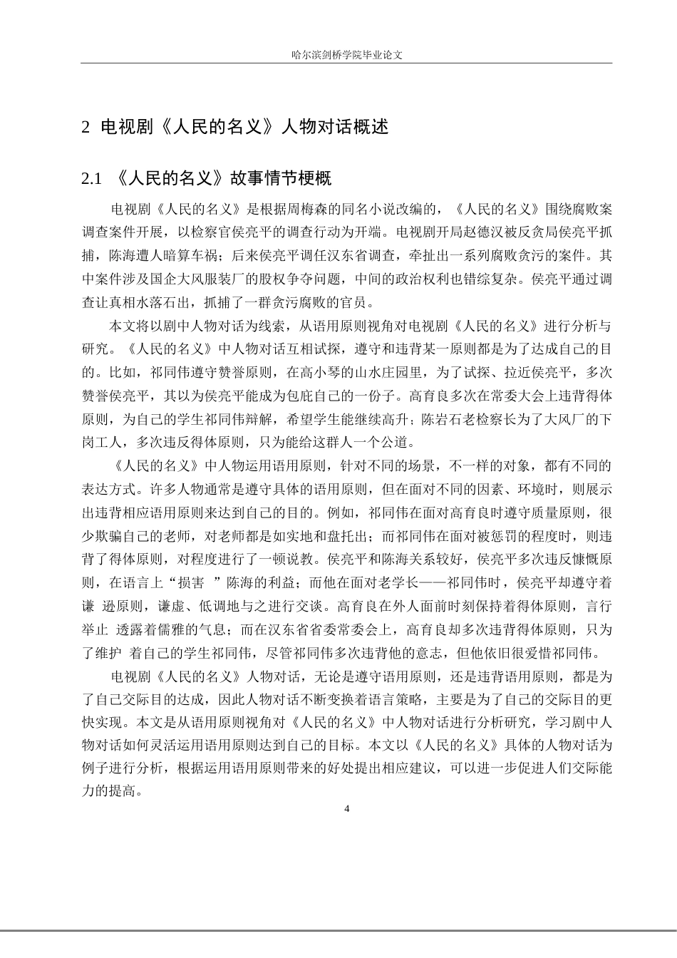 25年WP汉语国际教育-语用原则视角下电视剧《人民的名义》人物对话分析-0-21991.docx_第8页