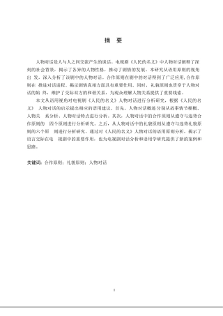 25年WP汉语国际教育-语用原则视角下电视剧《人民的名义》人物对话分析-0-21991.docx