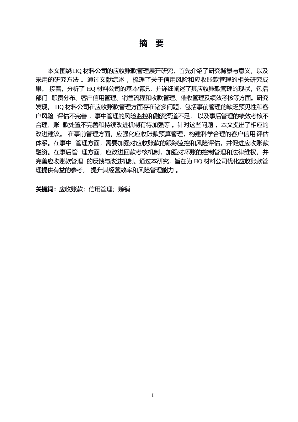 25年WP会计学-关键词：应收账款；信用管理；赊销-约15045字符.docx_第1页