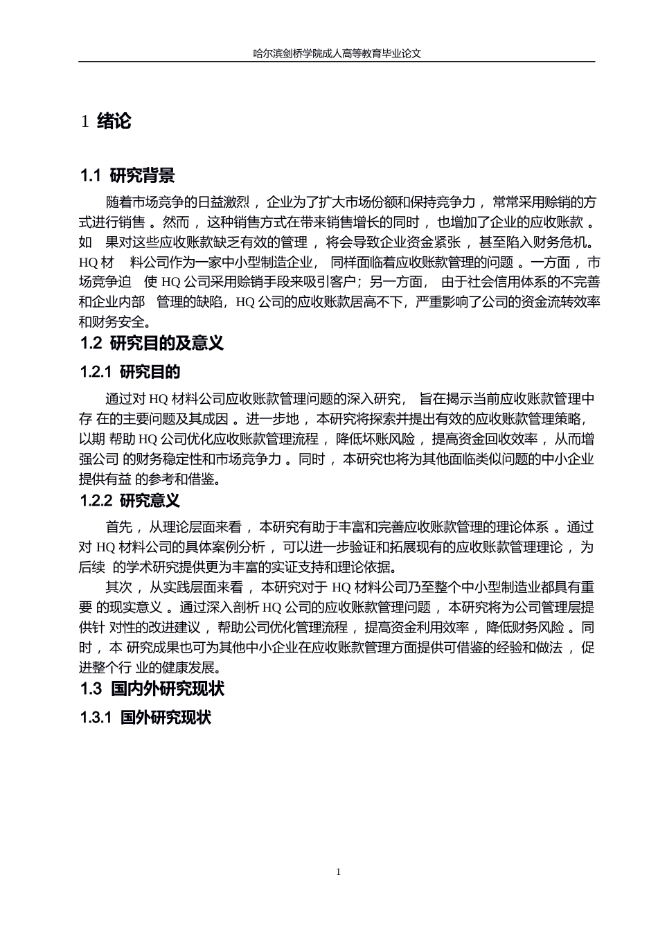 25年WP会计学-关键词：应收账款；信用管理；赊销-约15045字符.docx_第5页