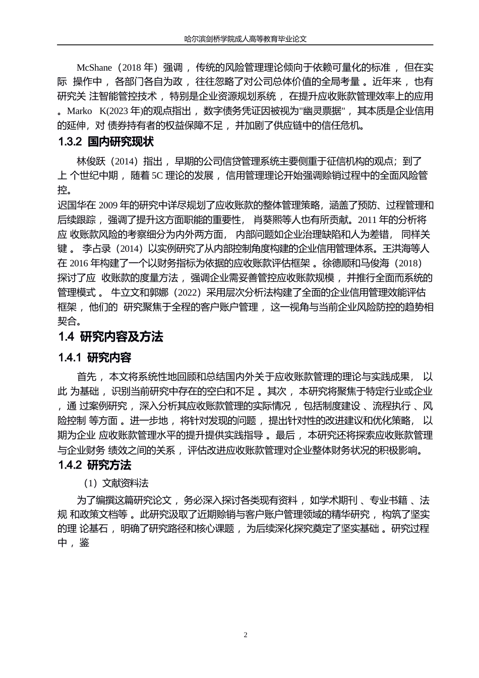 25年WP会计学-关键词：应收账款；信用管理；赊销-约15045字符.docx_第6页