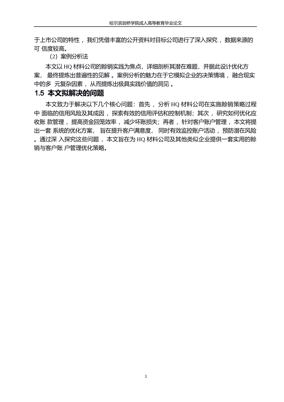 25年WP会计学-关键词：应收账款；信用管理；赊销-约15045字符.docx_第7页