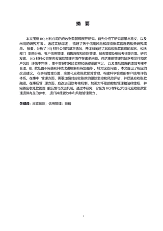 25年WP会计学-关键词：应收账款；信用管理；赊销-约15045字符.docx