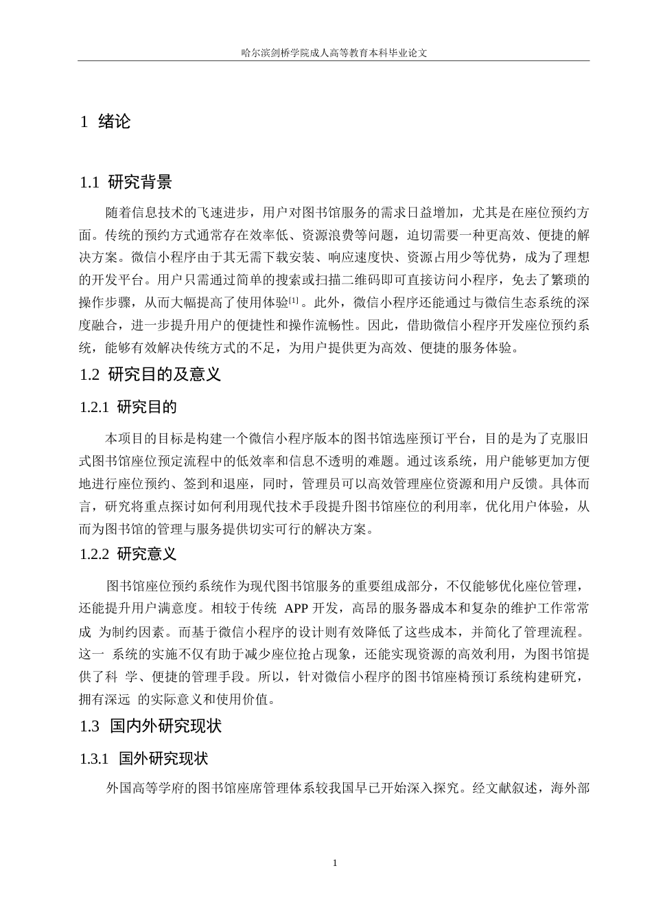 25年WP微信小程序的图书馆座位预约系统设计研究0-约11150字符.docx_第5页