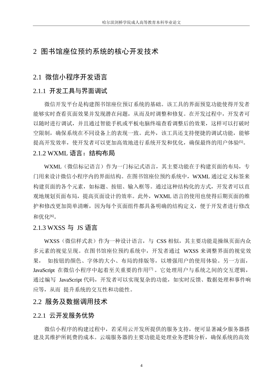 25年WP微信小程序的图书馆座位预约系统设计研究0-约11150字符.docx_第8页