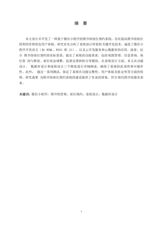 25年WP微信小程序的图书馆座位预约系统设计研究0-约11150字符.docx