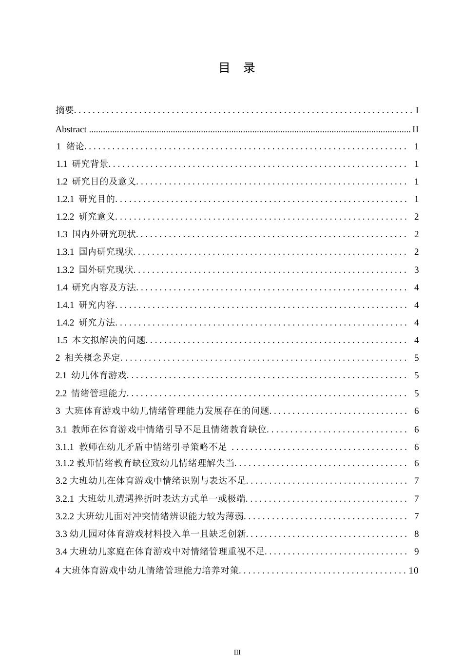 25年WP学前教育-大班体育游戏中幼儿情绪管理能力培养对策探究-17.40-13861.docx_第5页