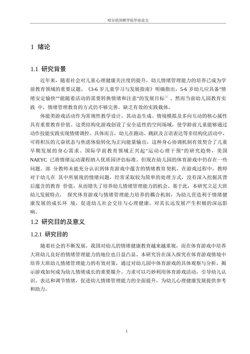 25年WP学前教育-大班体育游戏中幼儿情绪管理能力培养对策探究-17.40-13861.docx_第7页